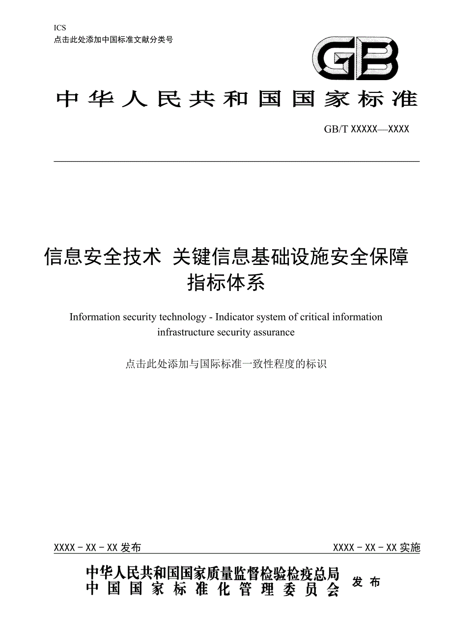 标准《信息安全技术 关键信息基础设施安全保障指标体系_第1页