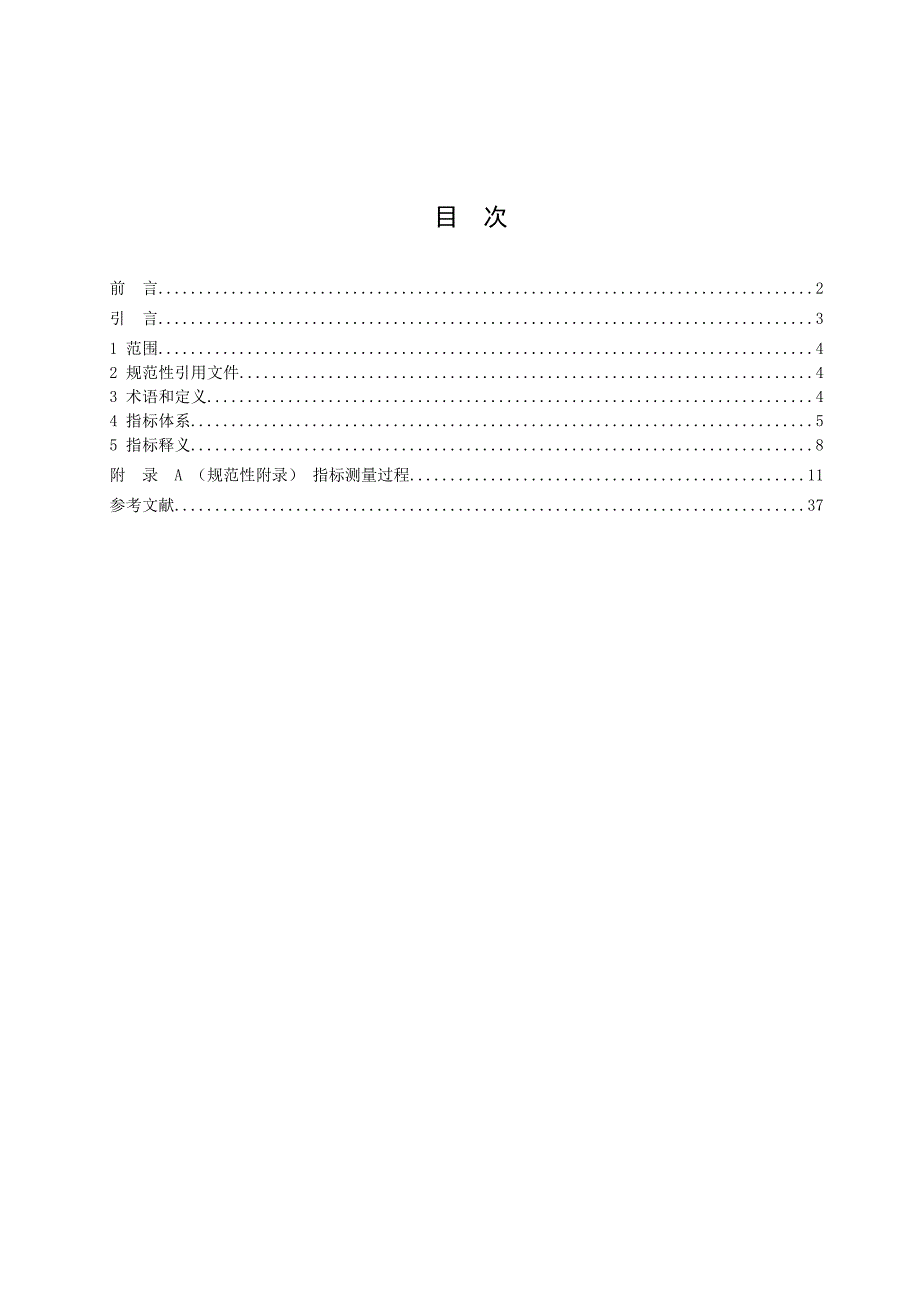 标准《信息安全技术 关键信息基础设施安全保障指标体系_第2页