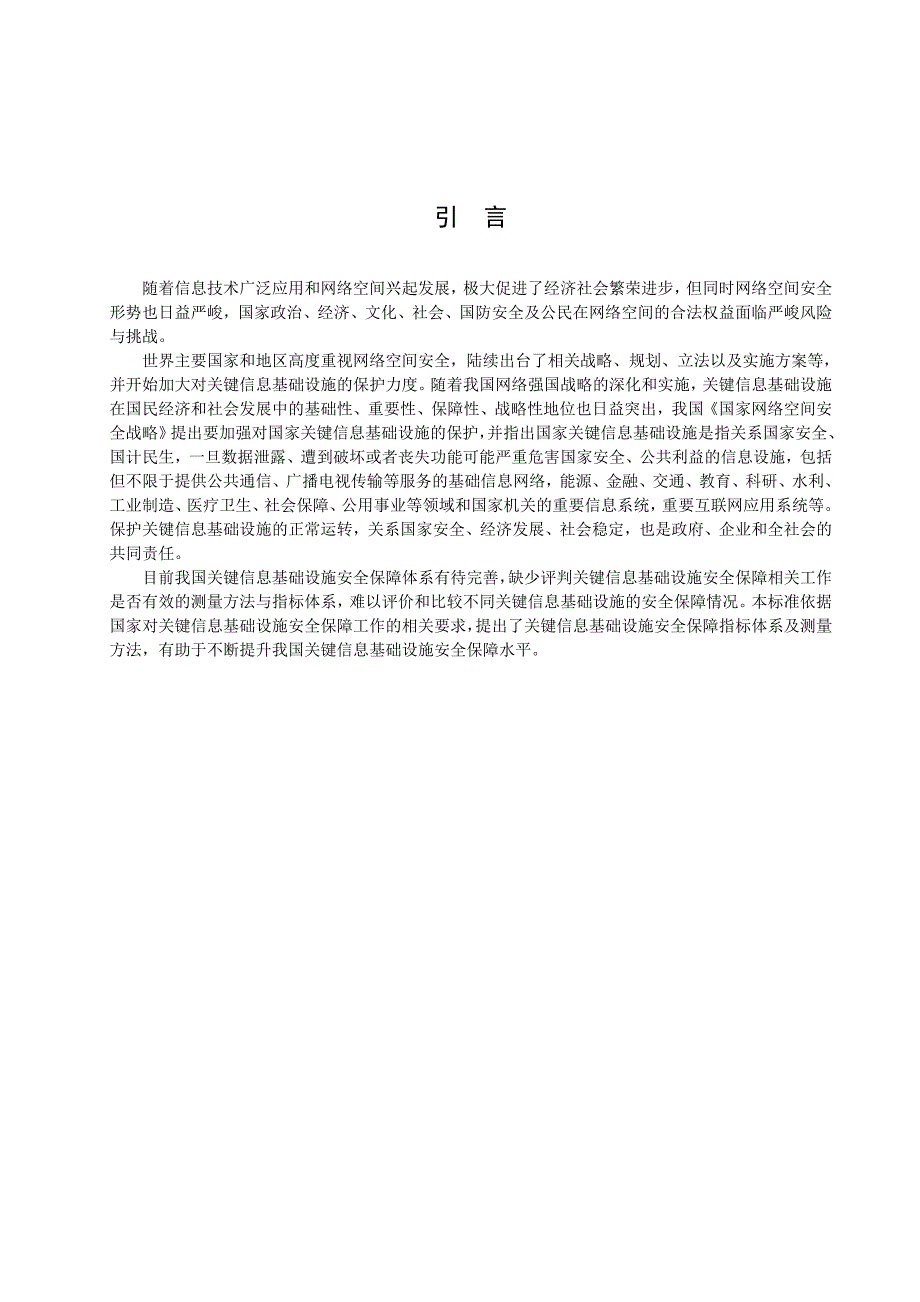 标准《信息安全技术 关键信息基础设施安全保障指标体系_第4页