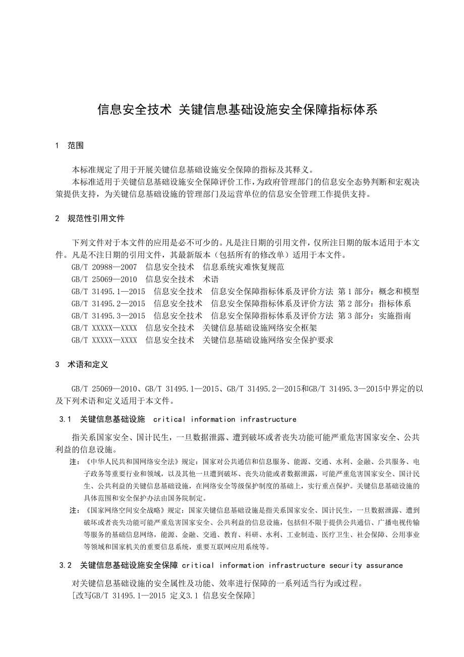 标准《信息安全技术 关键信息基础设施安全保障指标体系_第5页