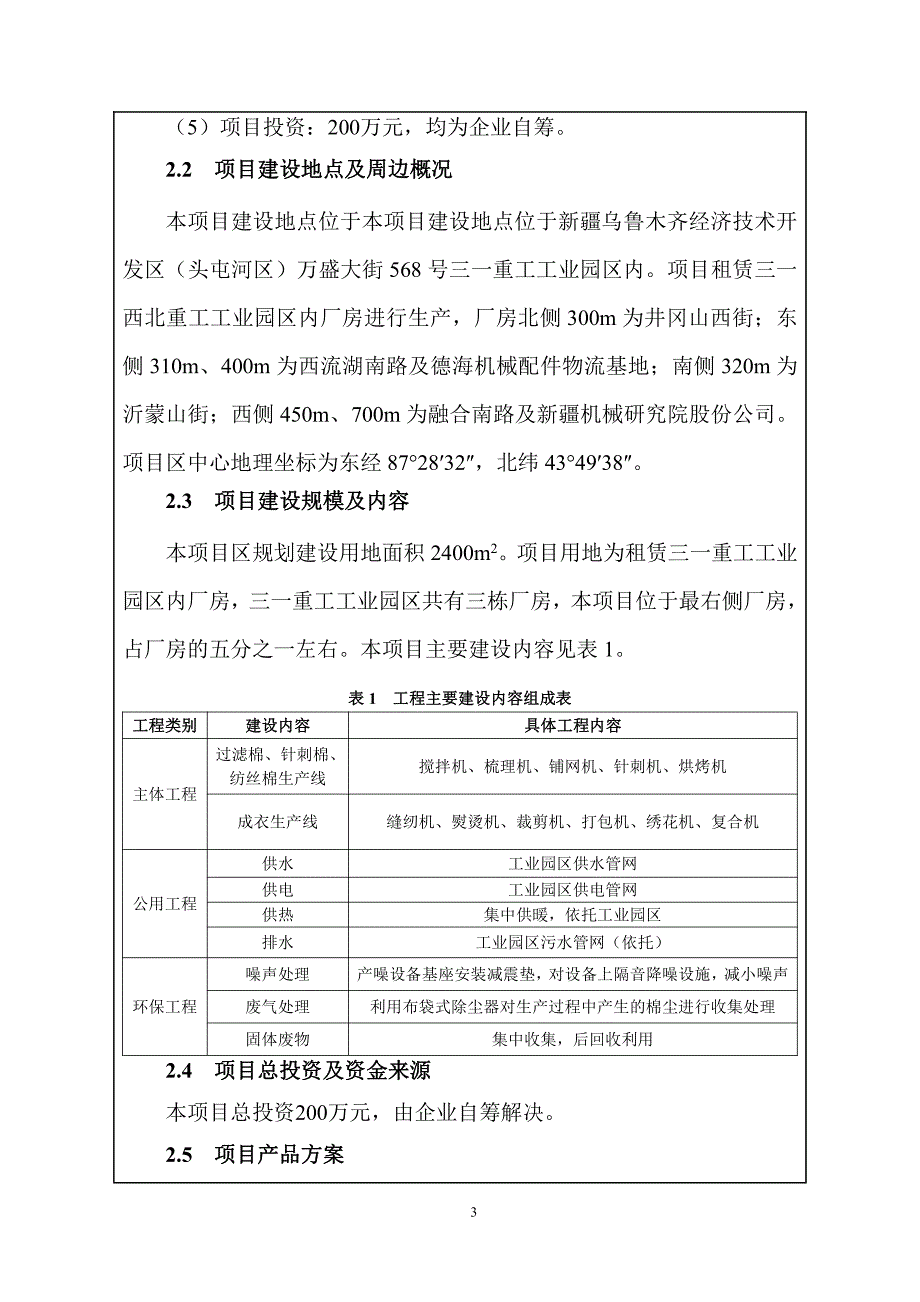 乌鲁木齐茂源锦盛化纤棉生产有限公司年生产250T过滤棉、针刺棉、纺丝棉；年产5万件成衣项目 环评报告表_第3页