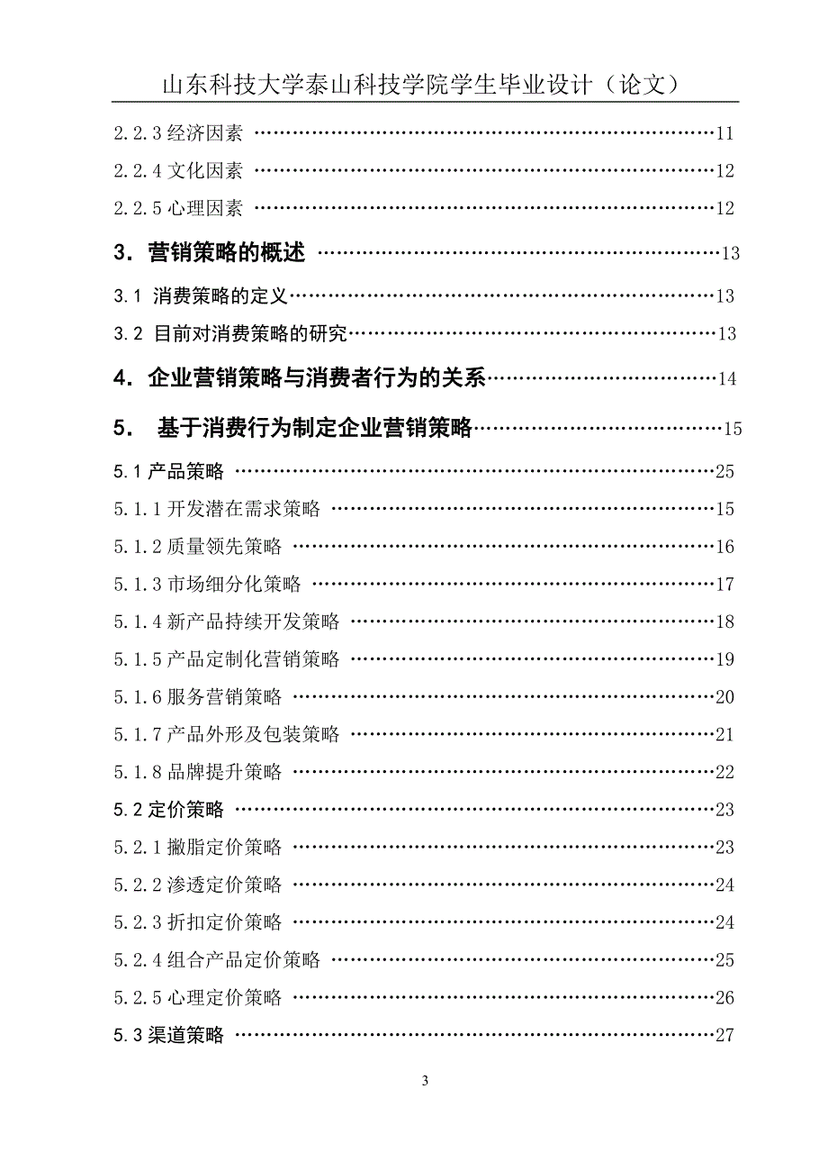 （营销策略）企业营销策略与消费者行为的关系及应用研究_第3页