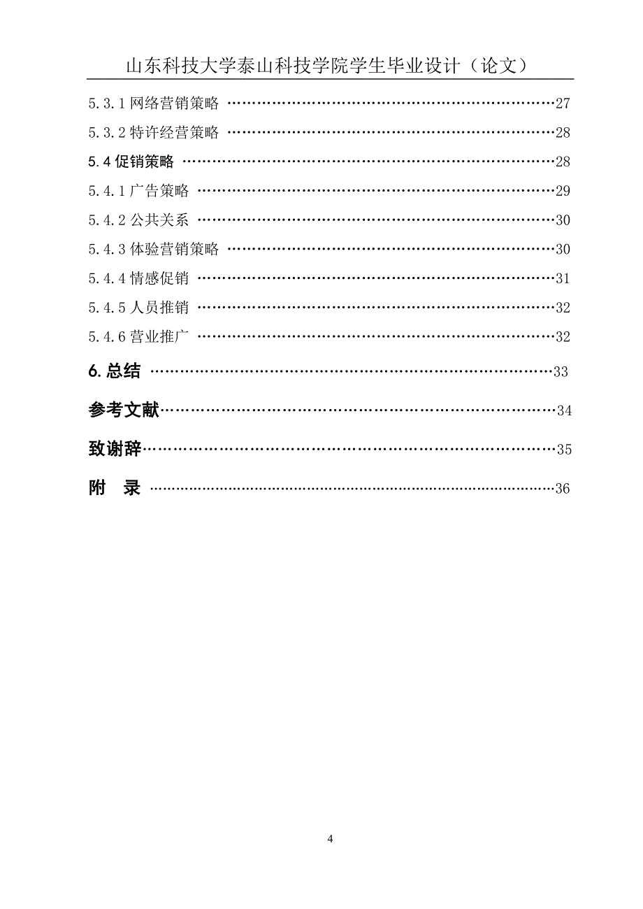 （营销策略）企业营销策略与消费者行为的关系及应用研究_第4页