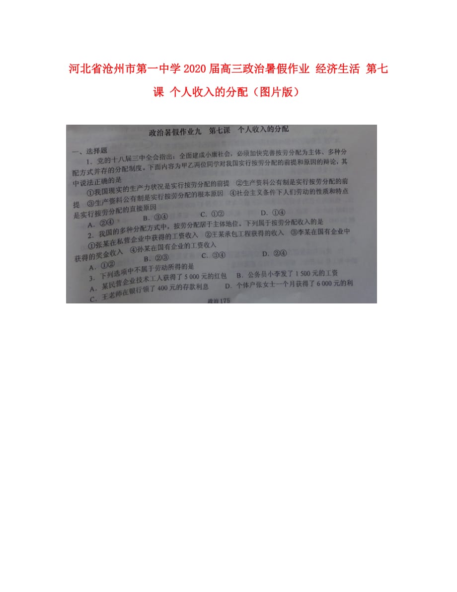 河北省2020届高三政治暑假作业 经济生活 第七课 个人收入的分配（图片版）_第1页