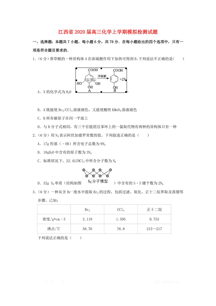 江西省2020届高三化学上学期模拟检测试题2_第1页