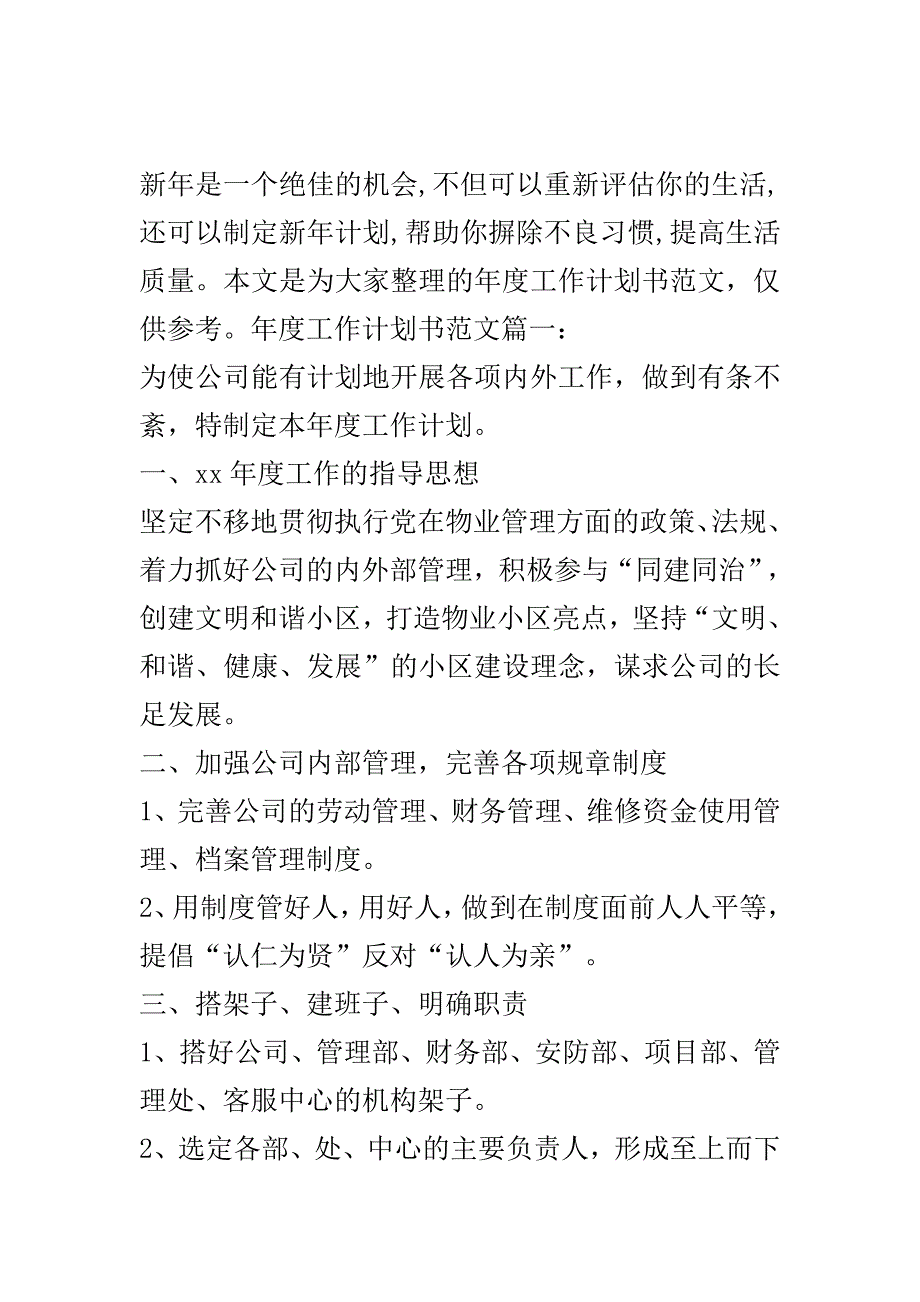 年度工作计划书范文..doc_第2页