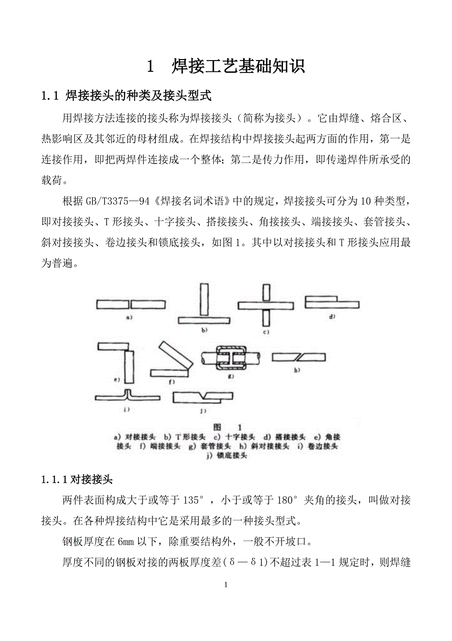 （培训体系）电焊工培训教材_第4页