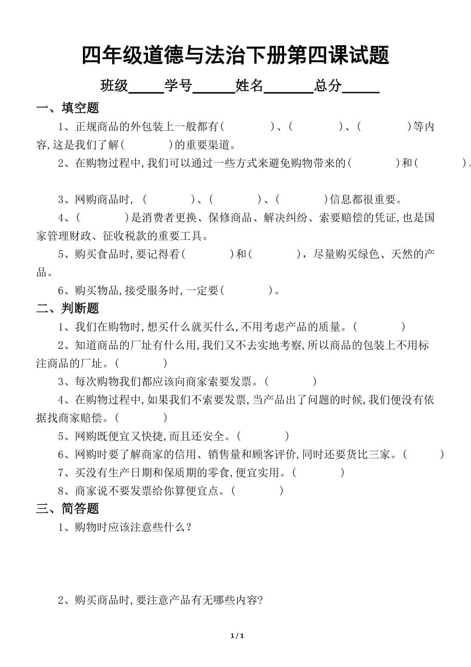 小学道德与法治部编版四年级下册《买东西的学问 》练习题_第1页