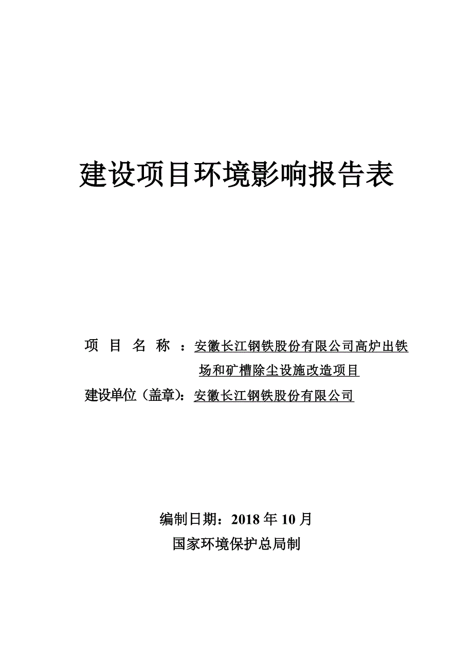 安徽长江钢铁股份有限公司高炉出铁场和矿槽除尘设施改造项目环境影响报告表_第1页