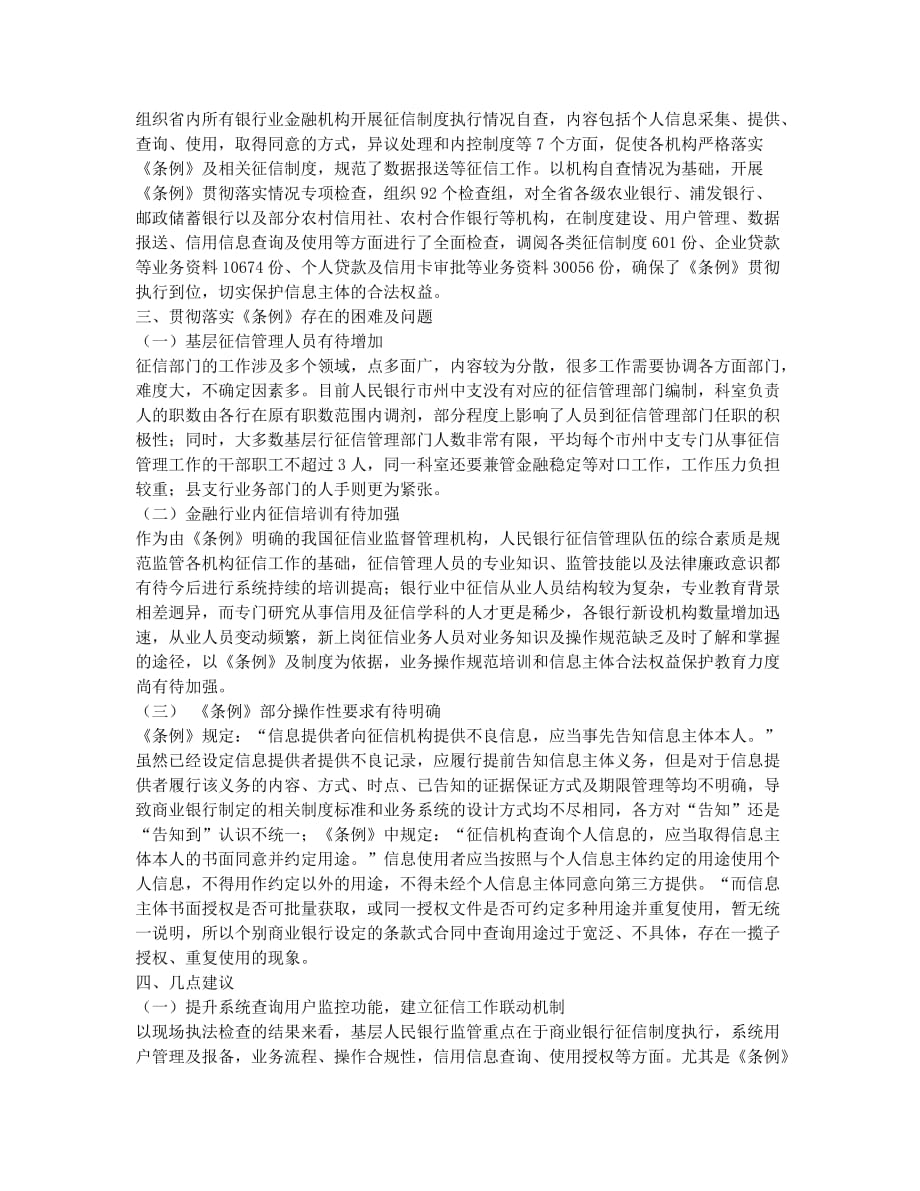 《征信业管理条例》实施中商业银行征信监管的主要问题及建议.docx_第2页