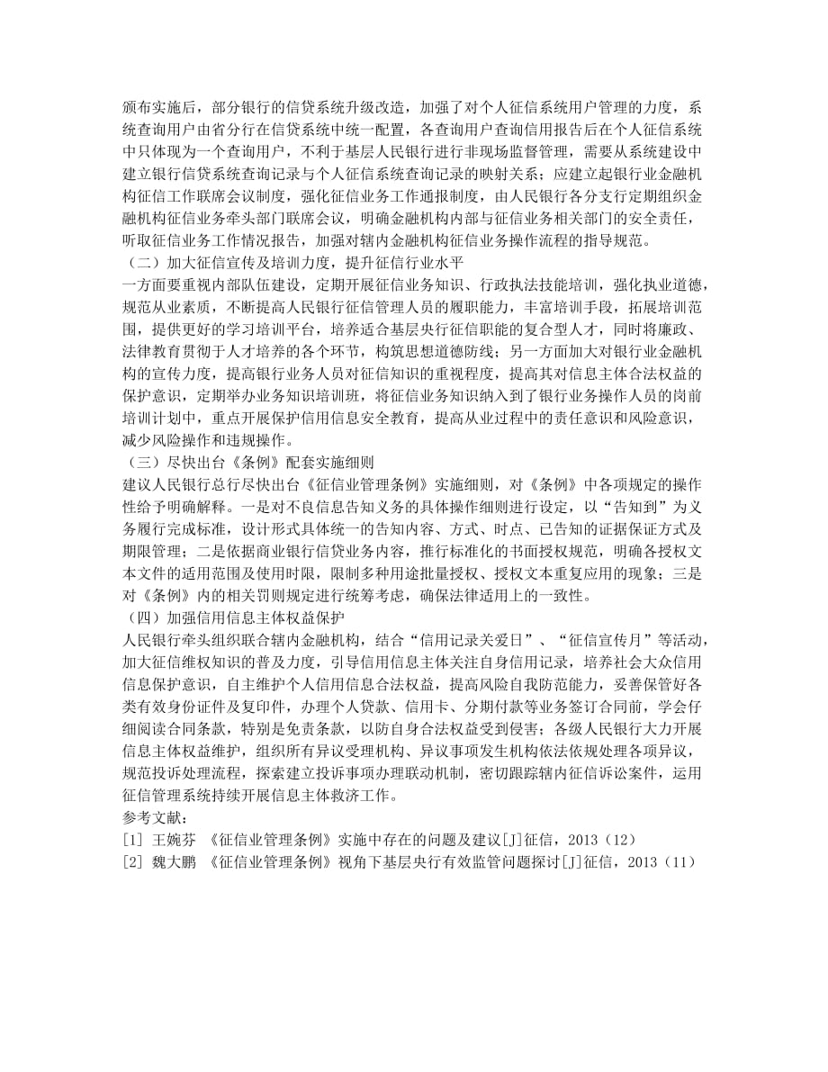 《征信业管理条例》实施中商业银行征信监管的主要问题及建议.docx_第3页