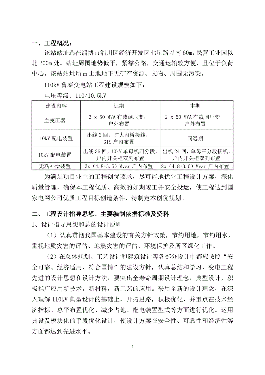 工程设计创优实施细则110kV鲁泰站_第4页