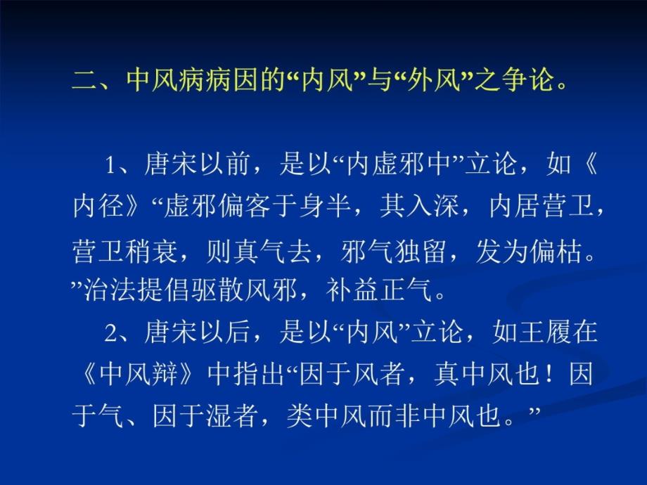 中风病的中医诊断与治疗知识讲稿_第3页