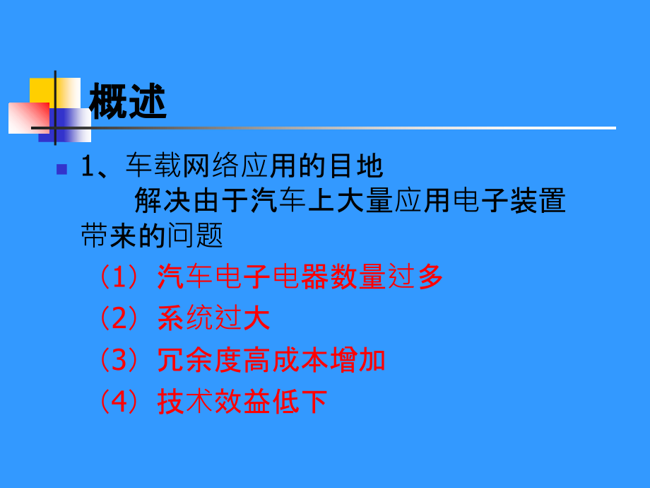 车载网络系统及其故障诊断方法PPT课件_第2页