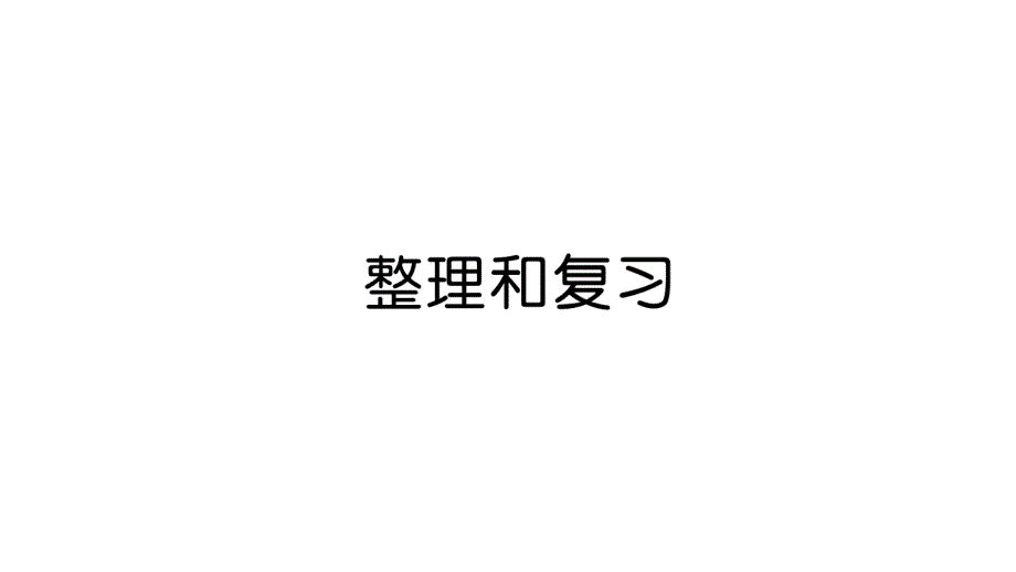 二年级下册数学课件精英课堂考点精讲 (70)_第2页