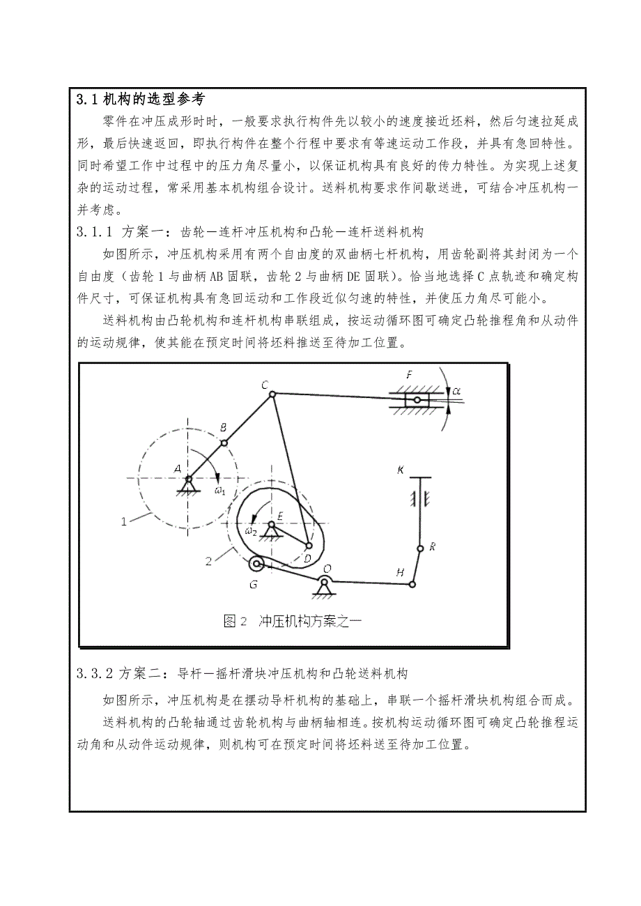 机械原理课程设计专用精压机_(修订版)_第4页