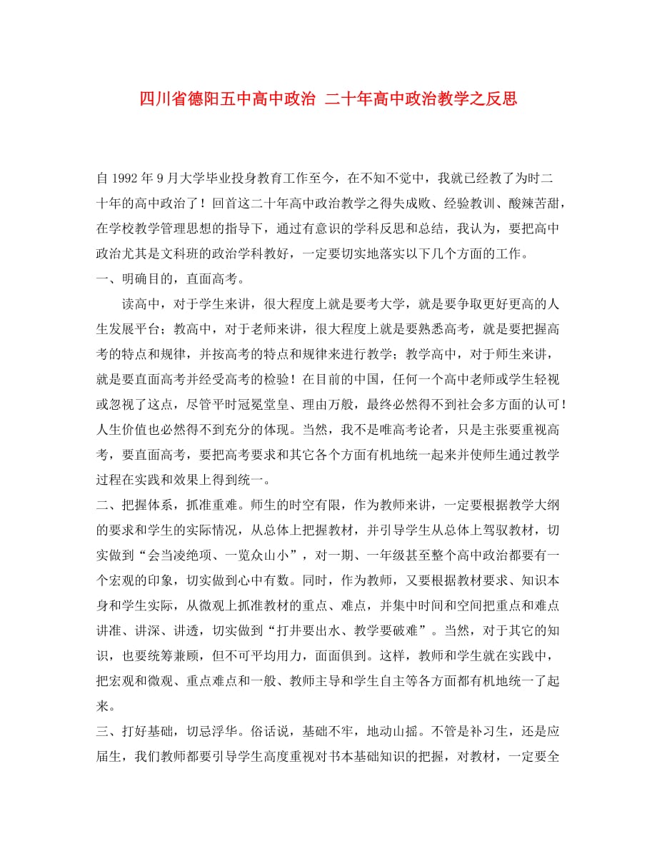 四川省德阳五中高中政治 二十年高中政治教学之反思_第1页