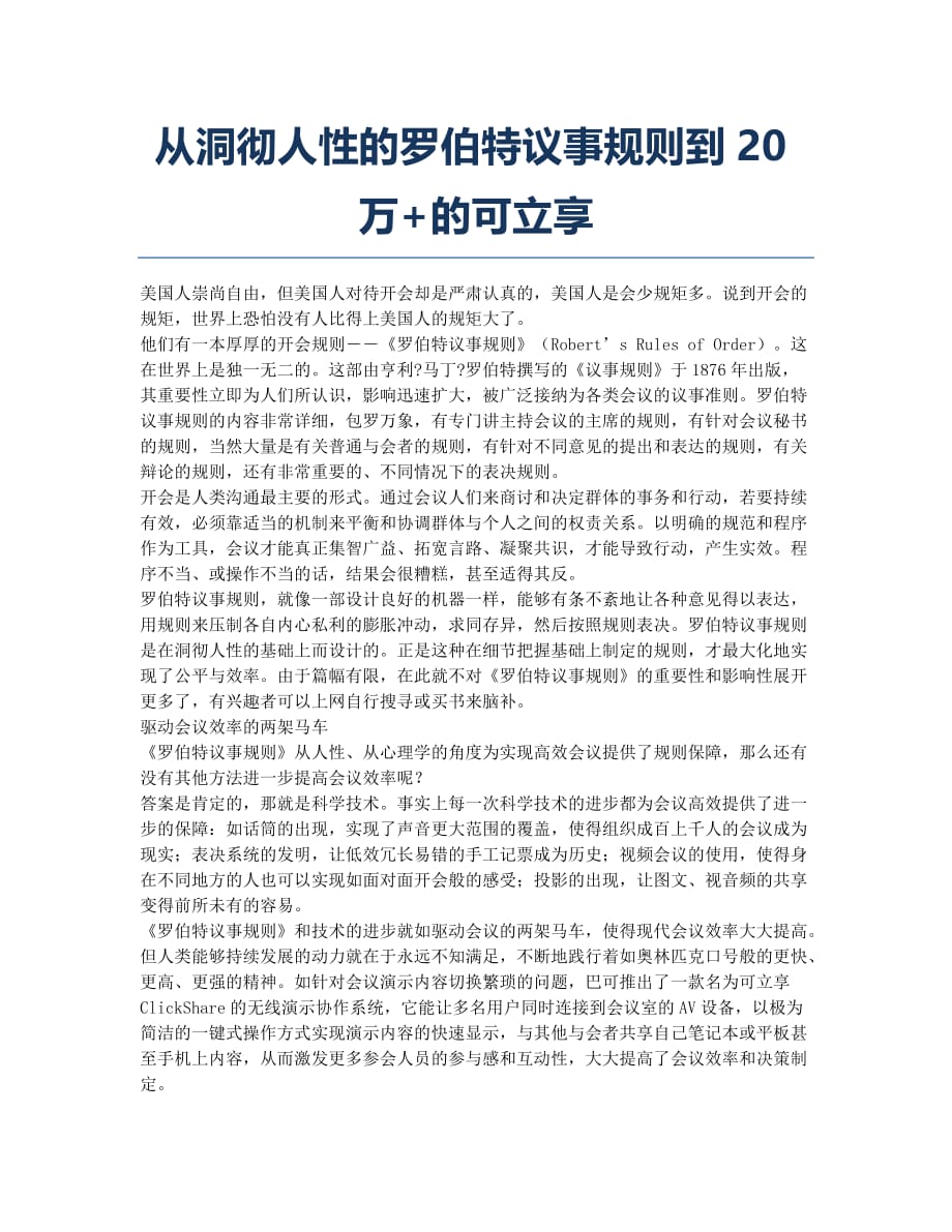 从洞彻人性的罗伯特议事规则到20万+的可立享.docx_第1页