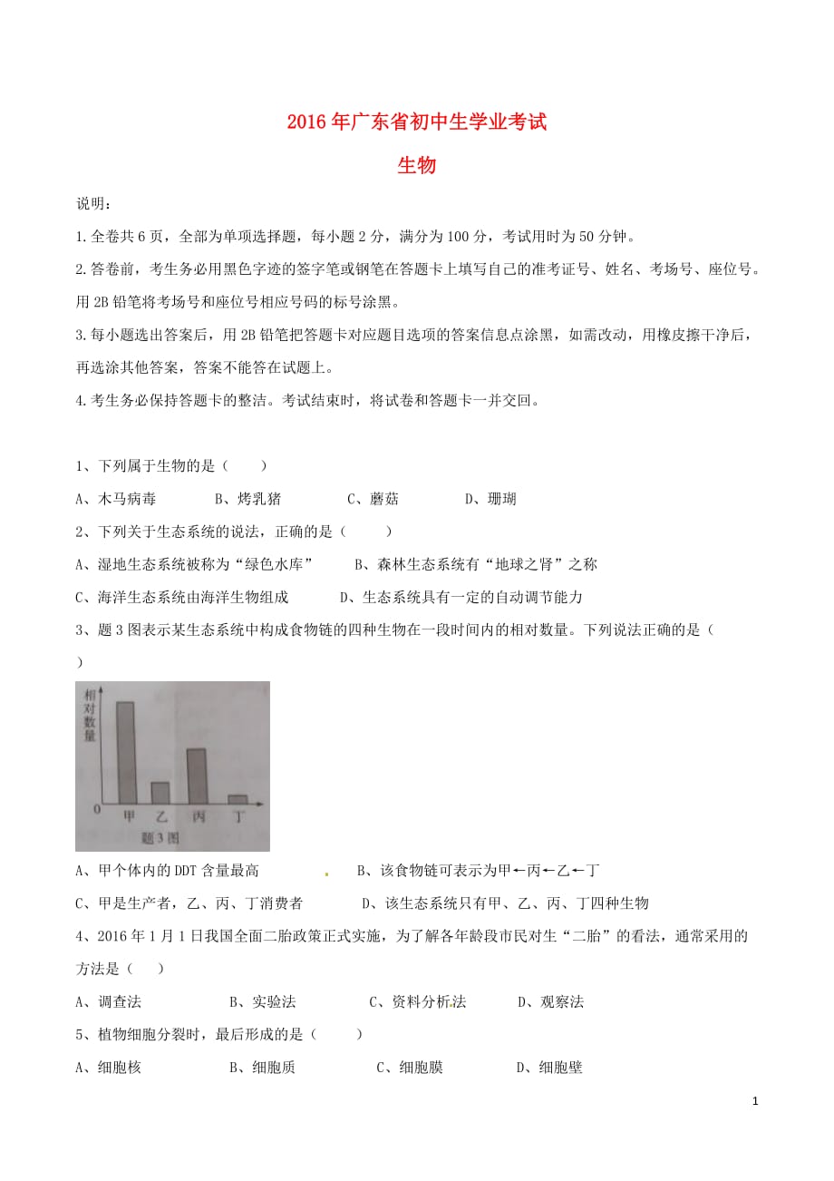 广东省2016年中考生物真题试题_第1页