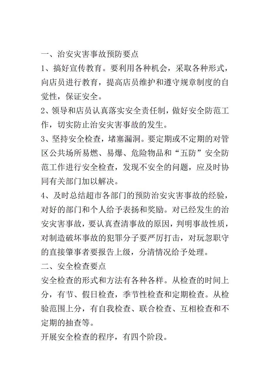 2020年超市营业区保安部工作计划范文.doc_第2页