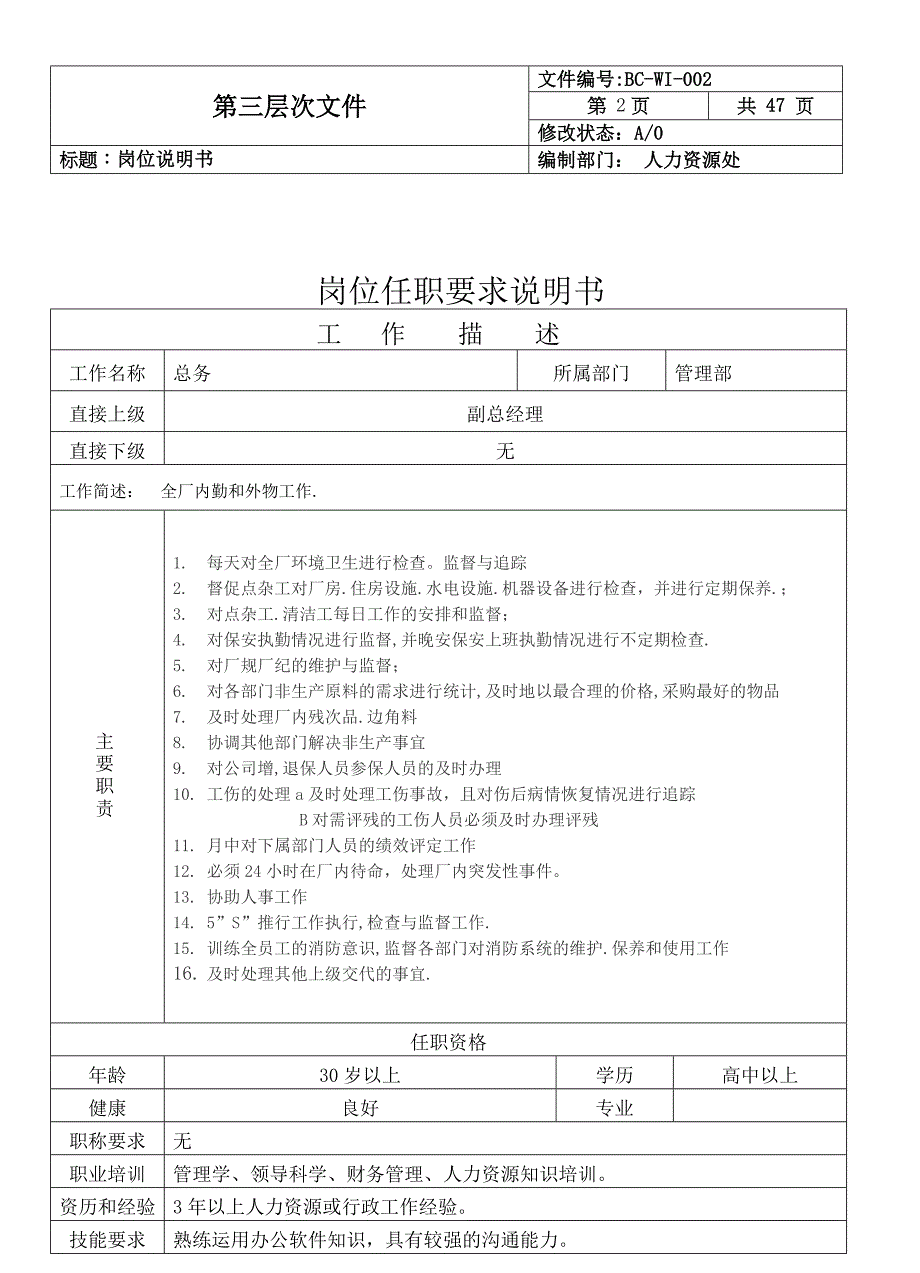 （岗位职责）职责说明书_第4页