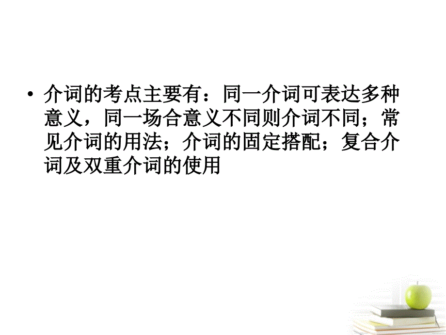 重庆重庆实验学校高三英语语法介词.ppt_第2页