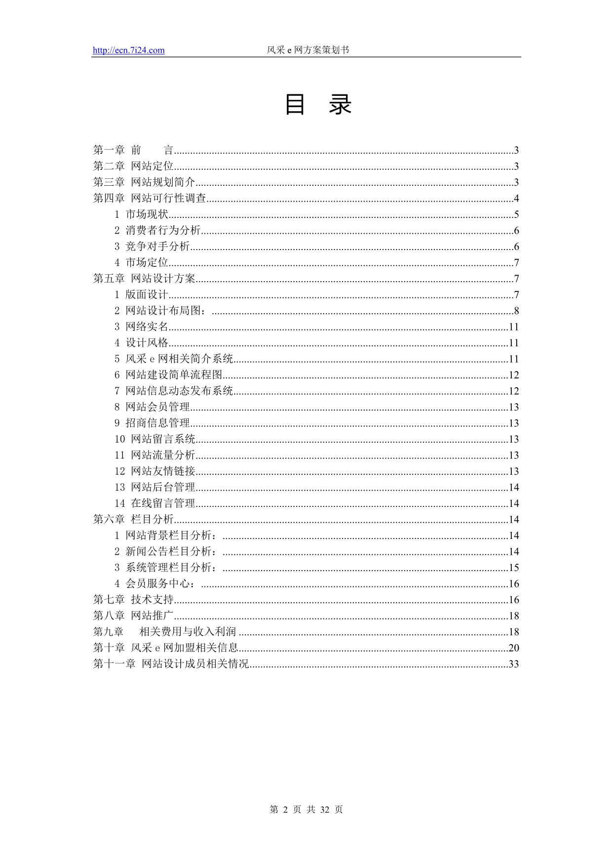 （网站策划）华夏电子商务旅游网站建设策划书_第2页