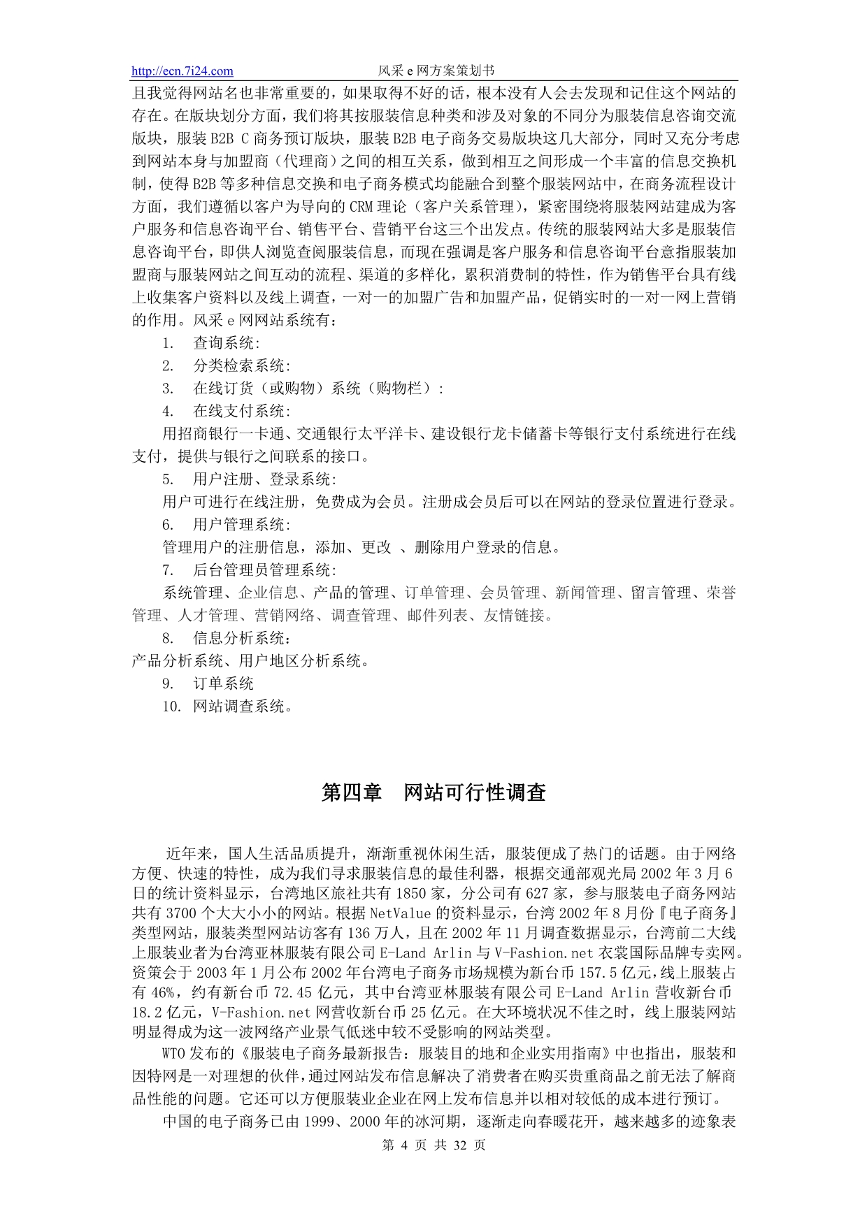 （网站策划）华夏电子商务旅游网站建设策划书_第4页