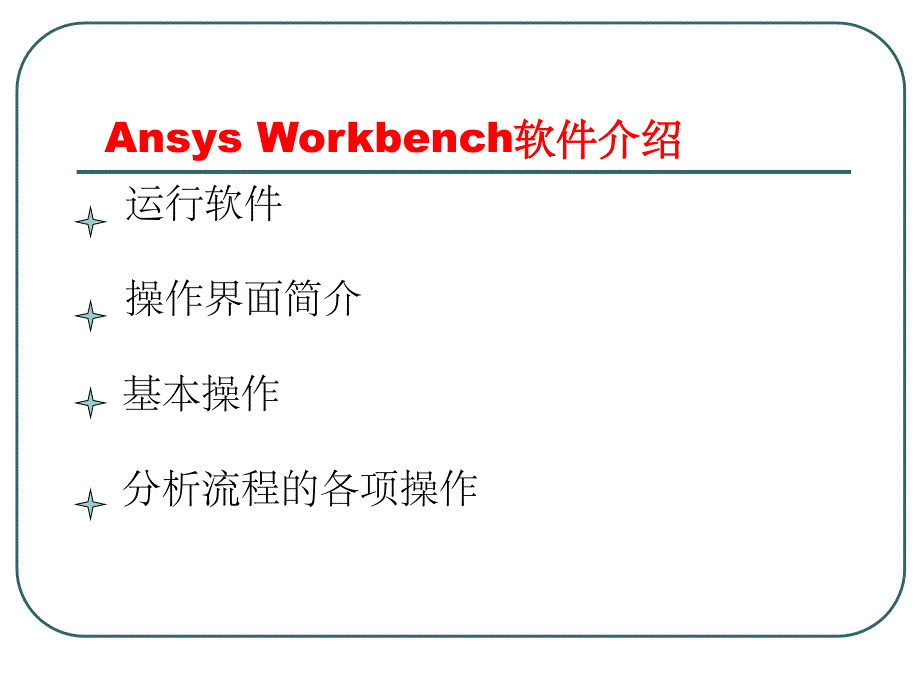 Ansys+Workbench基础ppt课件_第4页