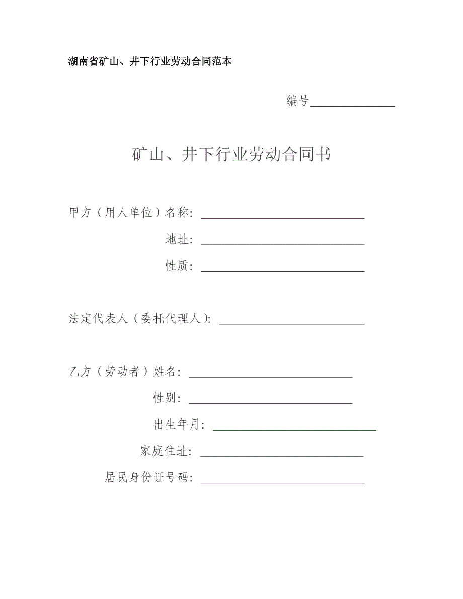 （新劳动法合同）湖南省矿山井下行业劳动合同范本_第1页