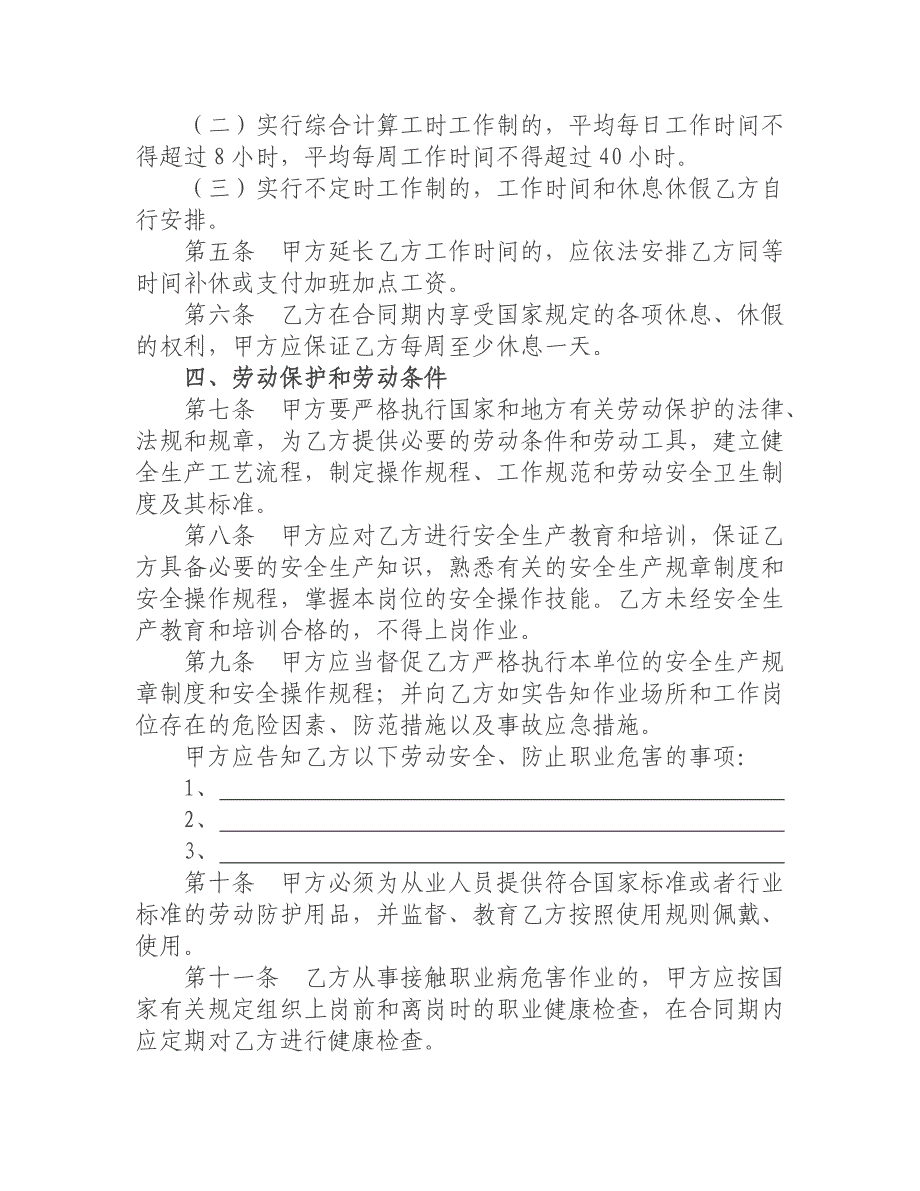 （新劳动法合同）湖南省矿山井下行业劳动合同范本_第4页