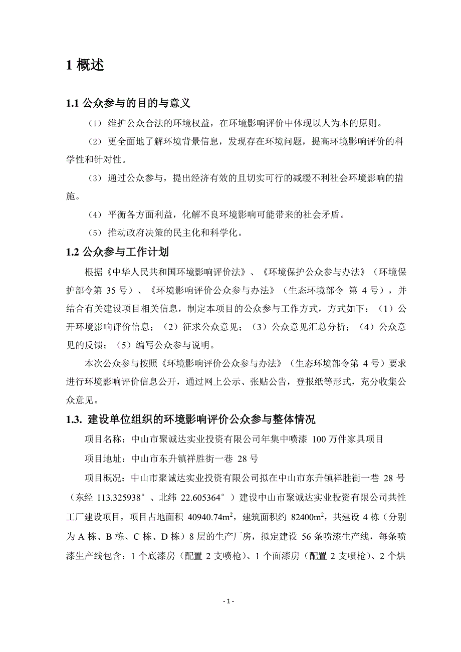 年集中喷漆100万件家具项目环评公众参与说明_第2页