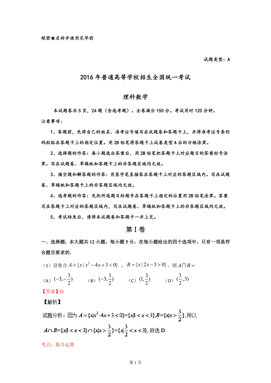 2016年普通高等学校招生全国统一考试理科数学试题（新课标卷 I）解析版_第1页