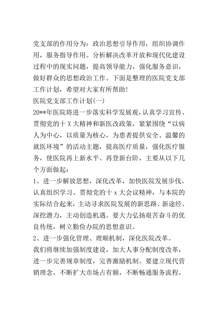 医院党支部工作计划..doc_第2页