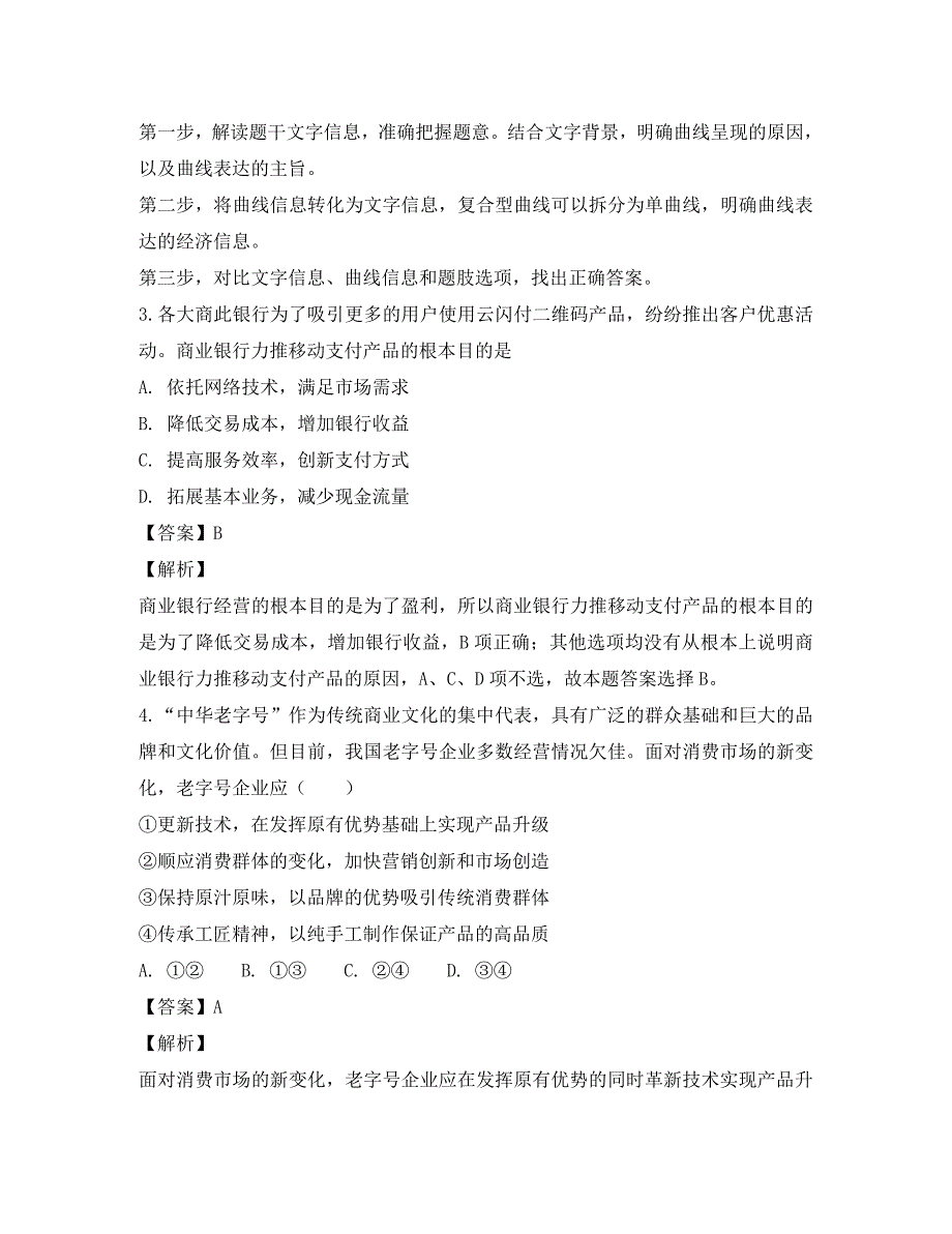 江苏省苏州市2020届高三政治上学期期初调研考试试题（含解析）_第3页