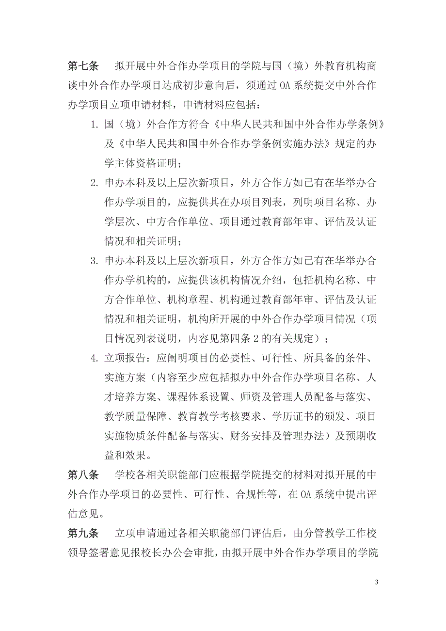 上海对外经贸大学中外合作办学项目管理办法试行_第3页