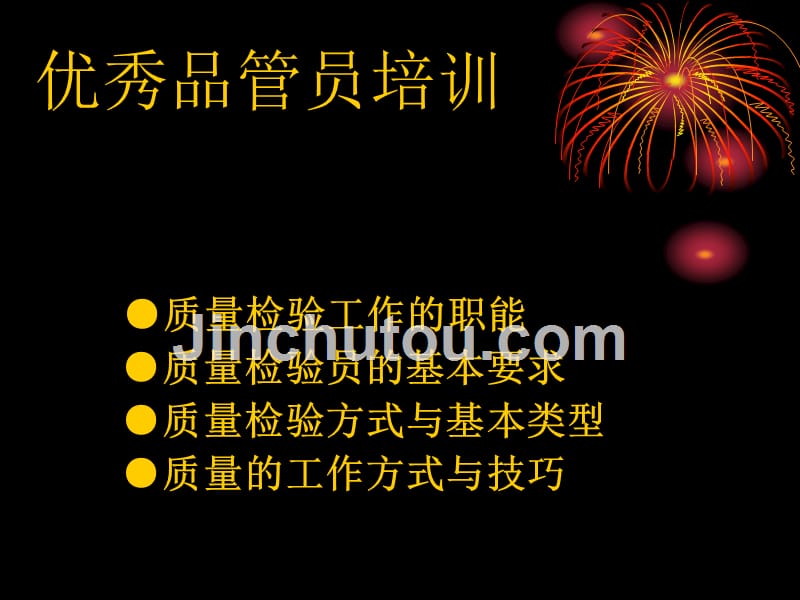 优秀检验员培训资料讲课教案_第1页