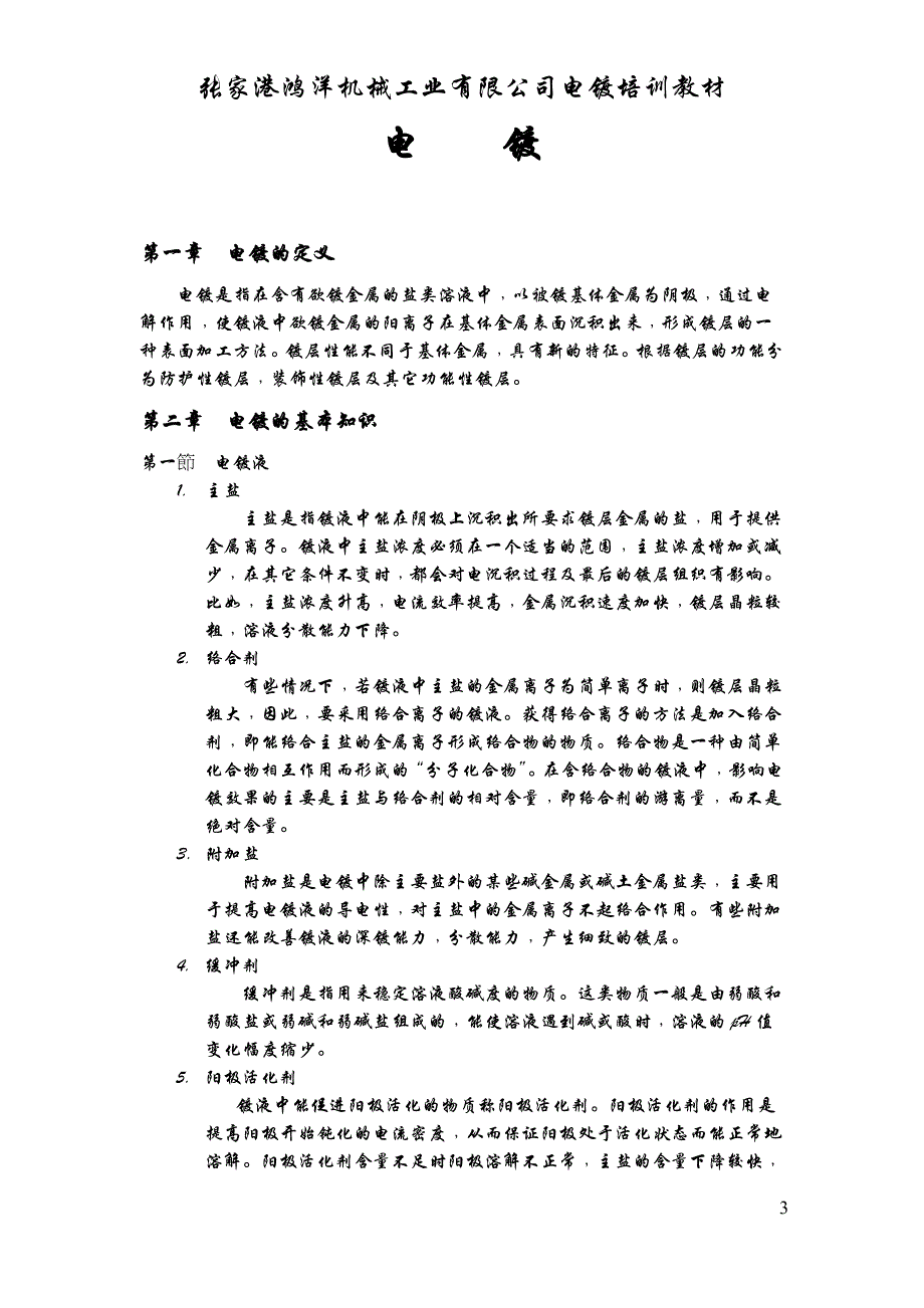 （培训体系）学习电镀培训材料_第4页