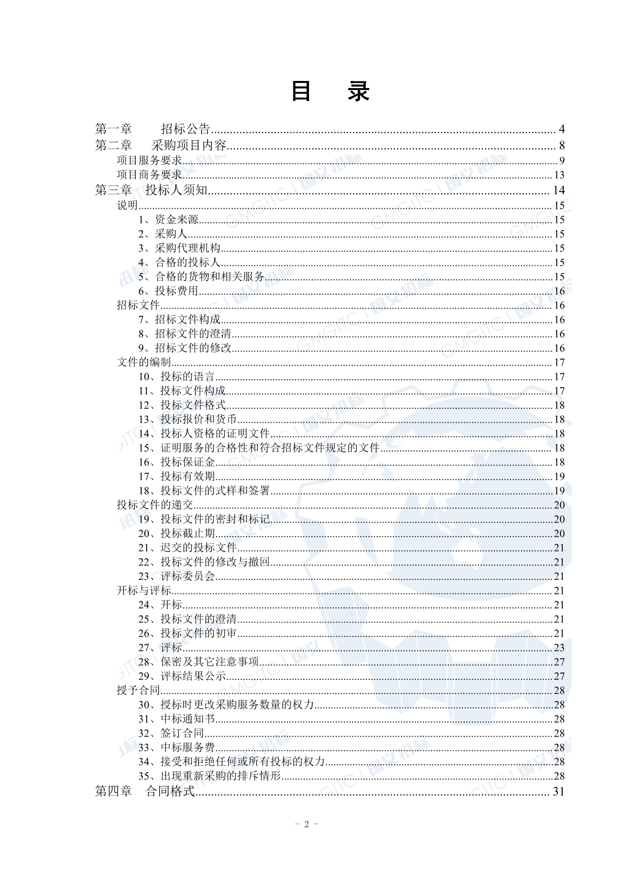 顺德区工业固体废物规范化管理第三方服务项目招标文件_第2页