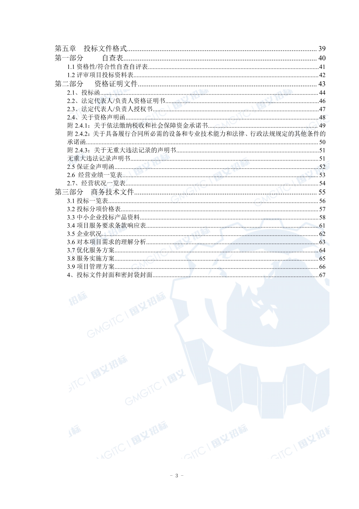 顺德区工业固体废物规范化管理第三方服务项目招标文件_第3页