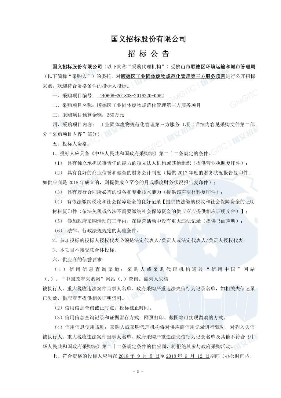 顺德区工业固体废物规范化管理第三方服务项目招标文件_第5页