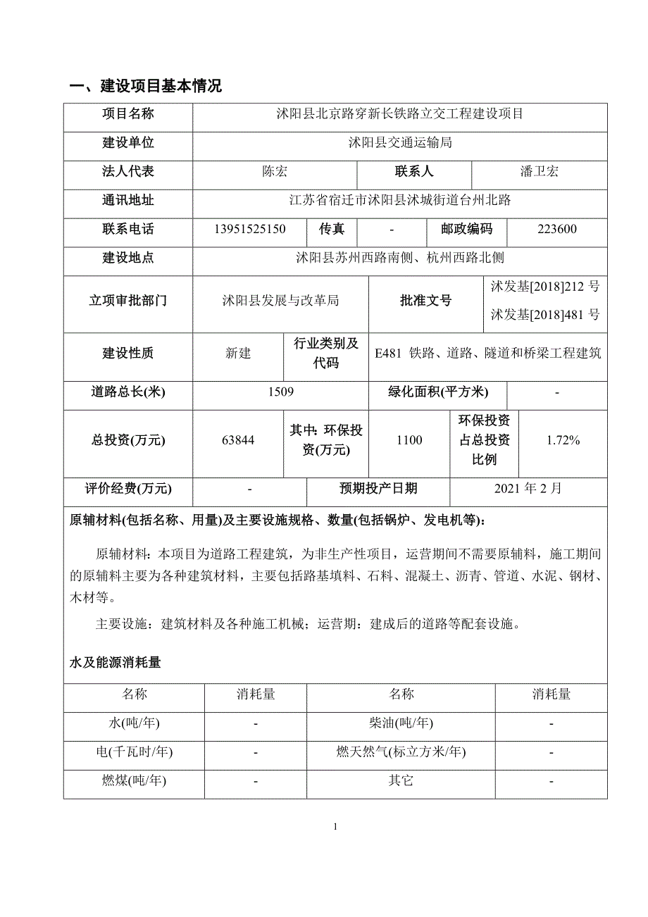 沭阳县北京路穿新长铁路立交工程建设项目环评报告表_第4页