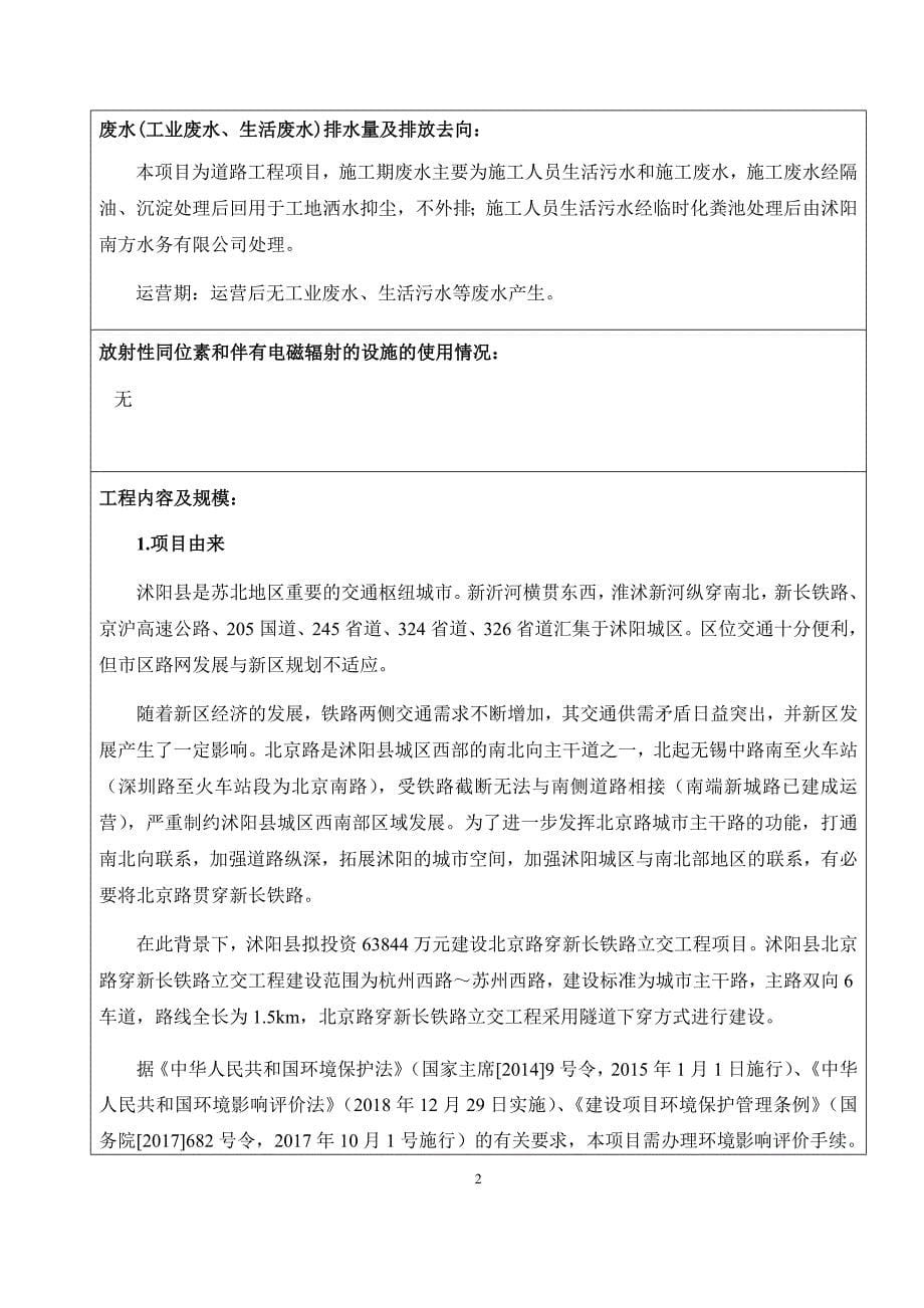 沭阳县北京路穿新长铁路立交工程建设项目环评报告表_第5页