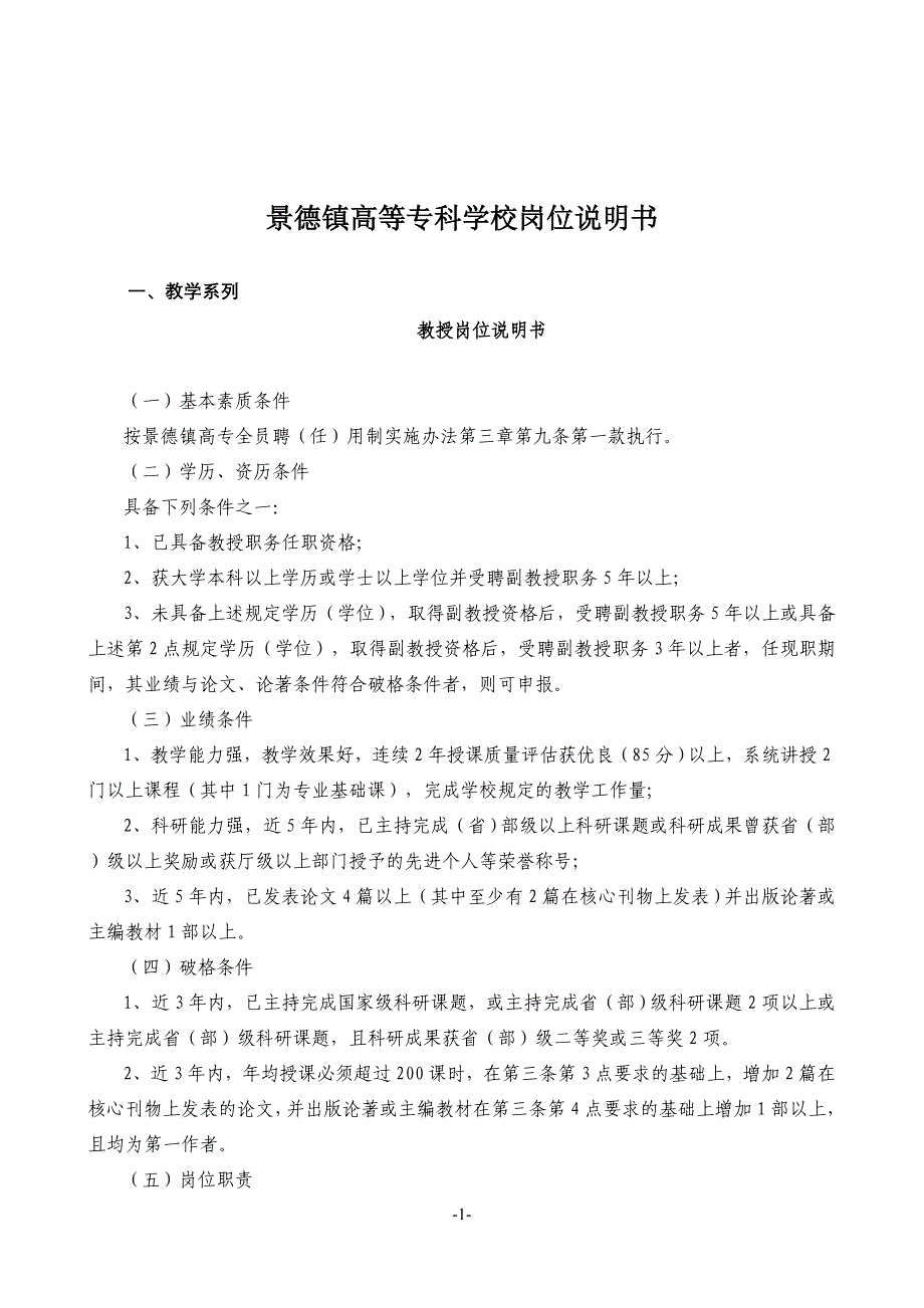 （岗位职责）景德镇高等专科学校岗位说明书_第1页