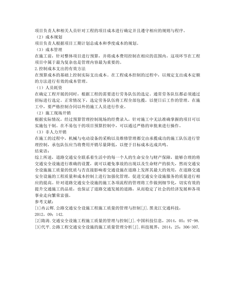 交通安全设施工程的施工成本管理与质量管理的探讨.docx_第3页