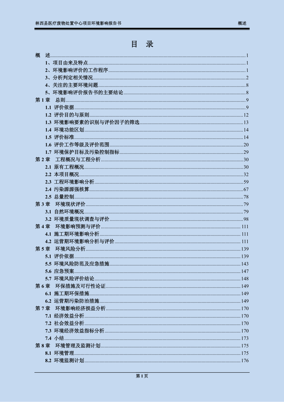 林西县医疗废物处置中心项目 环评报告书_第4页