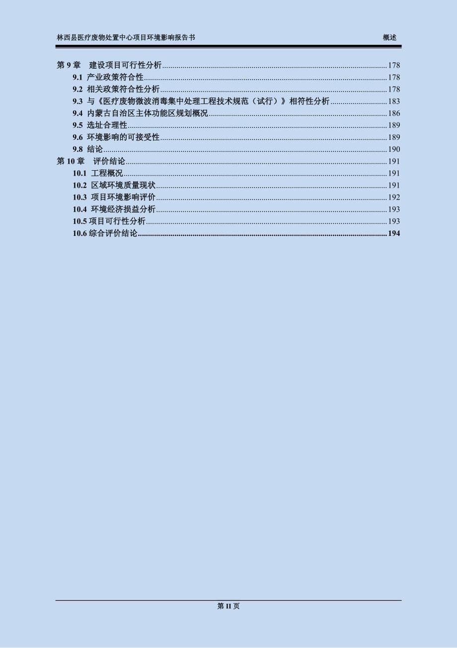 林西县医疗废物处置中心项目 环评报告书_第5页