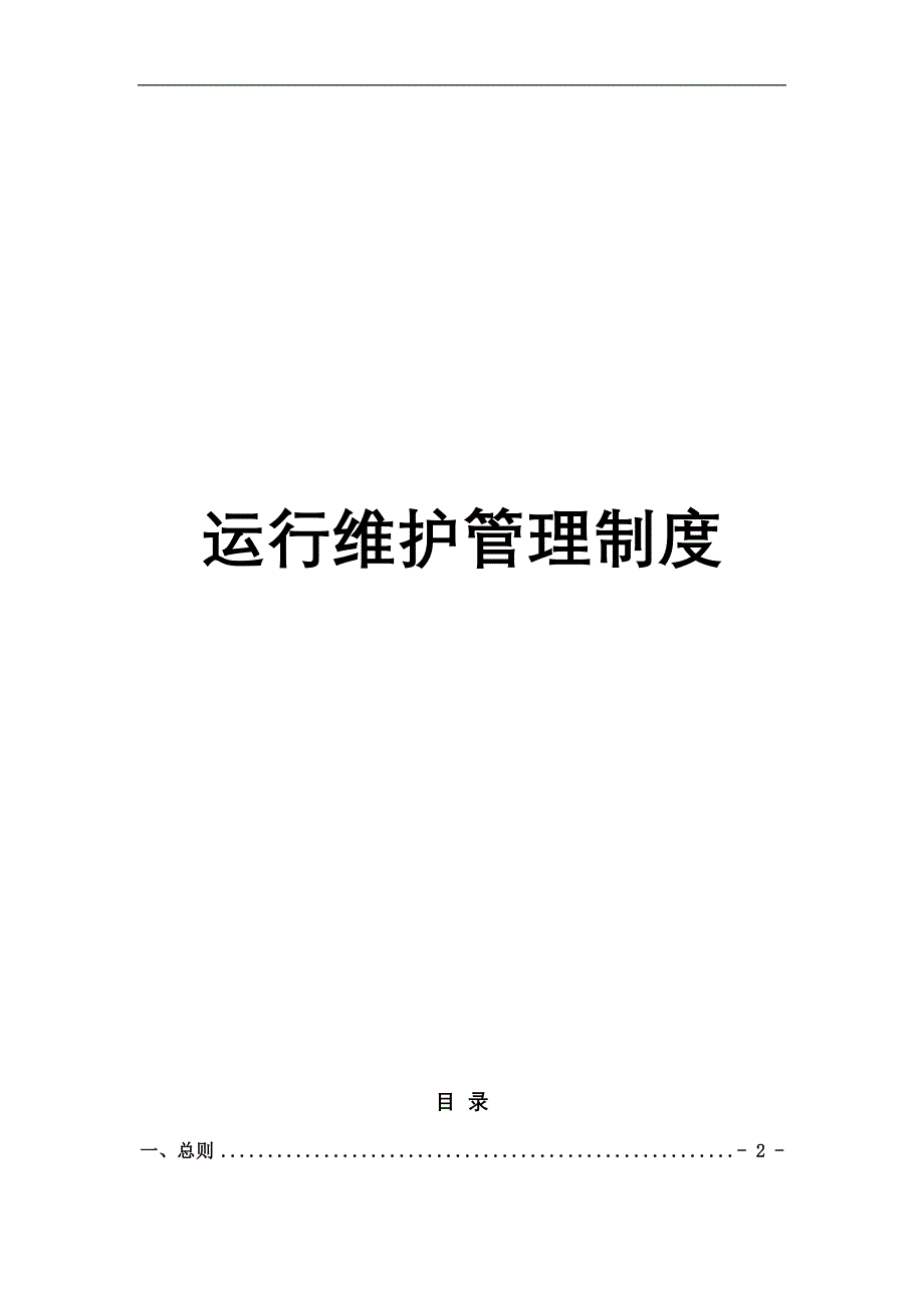 （信息技术）信息技术管理中心运维制度及流程_第2页