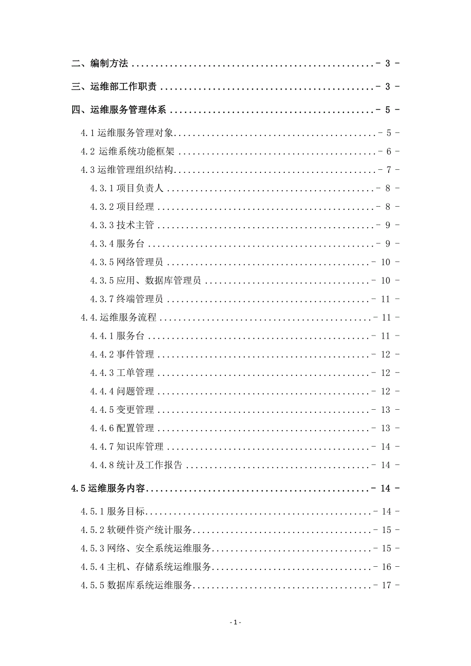 （信息技术）信息技术管理中心运维制度及流程_第3页