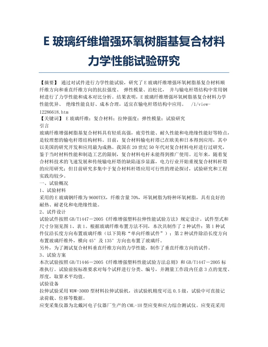 E玻璃纤维增强环氧树脂基复合材料力学性能试验研究.docx_第1页